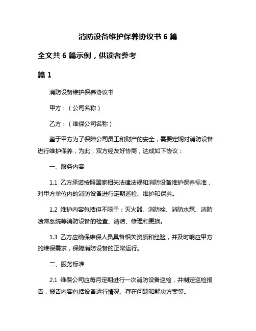 消防设备维护保养协议书6篇