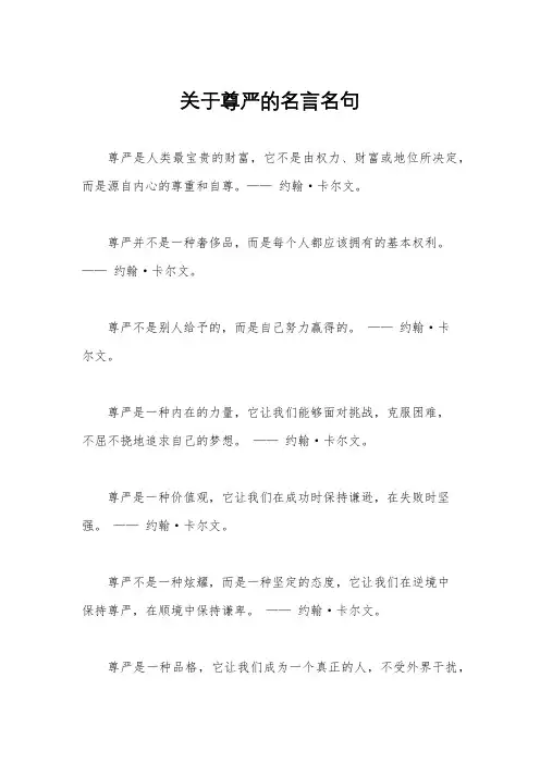 关于尊严的名言名句