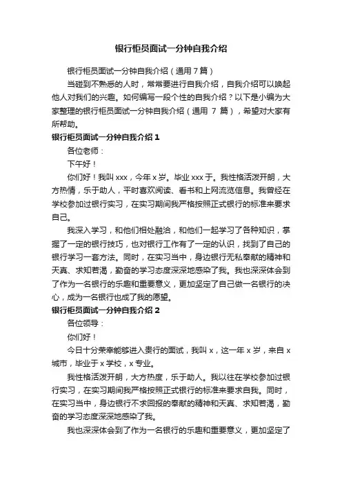 银行柜员面试一分钟自我介绍（通用7篇）