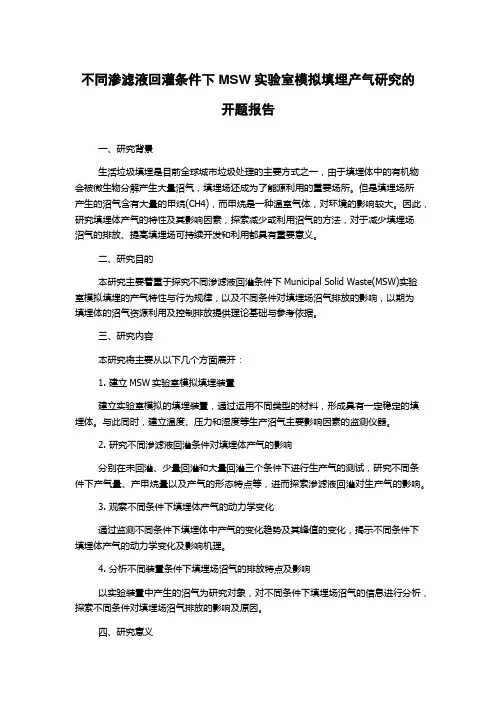 不同渗滤液回灌条件下MSW实验室模拟填埋产气研究的开题报告