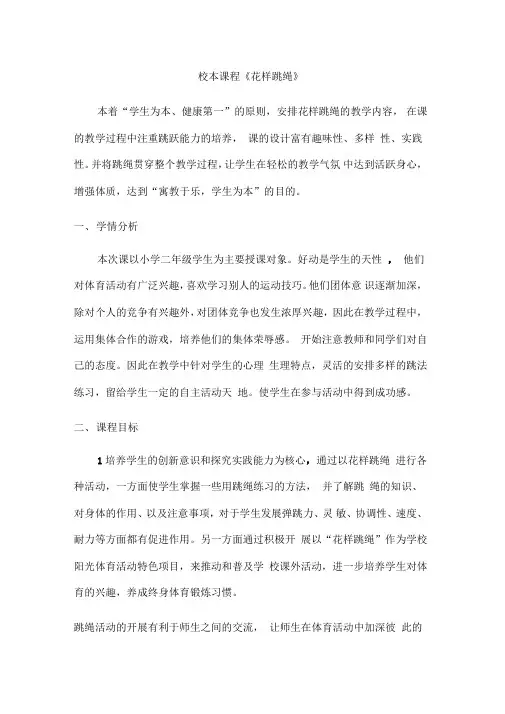 花样跳绳校本课程教案