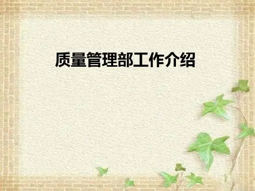 【质量管理】质量管理部工作介绍PPT课件