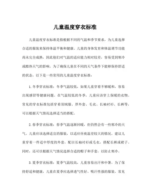 儿童温度穿衣标准