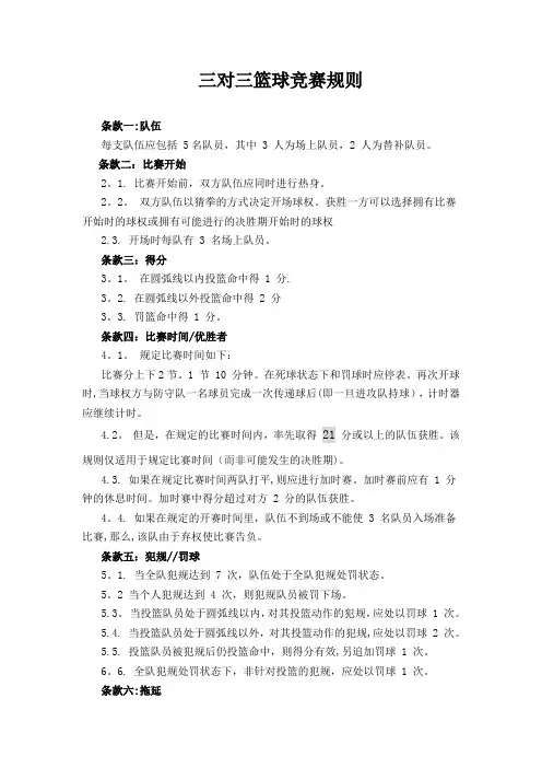 3VS3篮球比赛规则