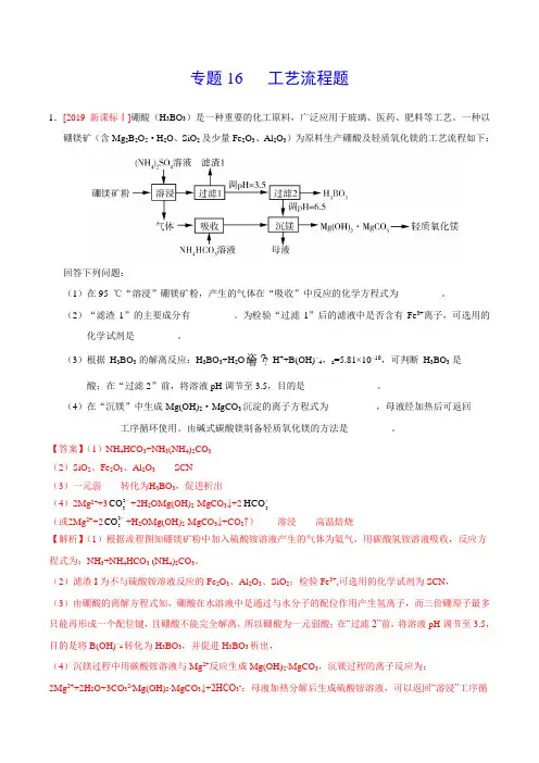 (2017-2019)高考化学真题分类汇编专题16工艺流程题(教师版)