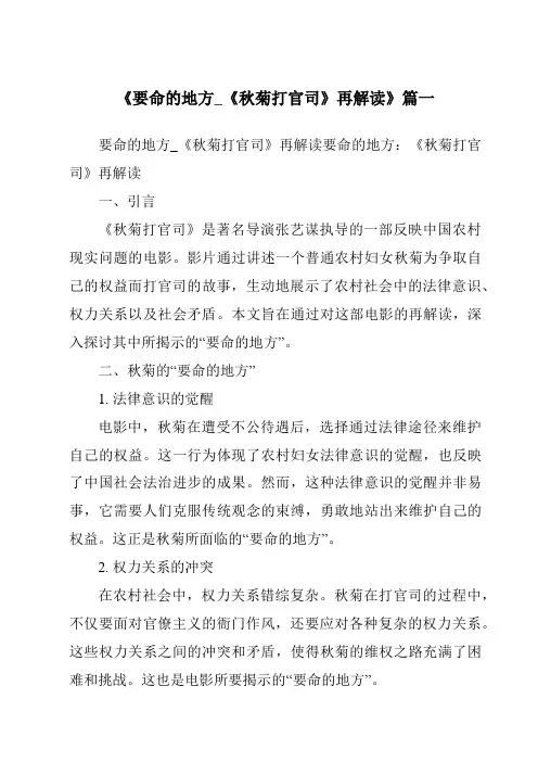 《2024年要命的地方_《秋菊打官司》再解读》范文
