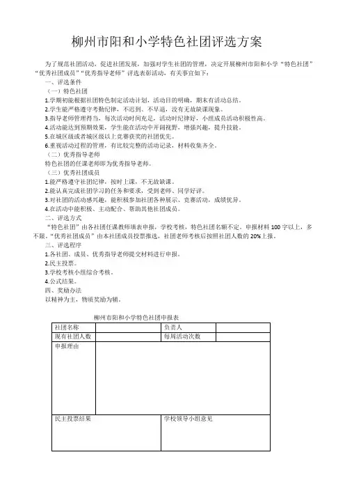特色社团、优秀社团成员评选办法(新)