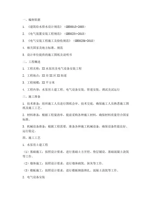 水泵房及电气设备安装施工方案