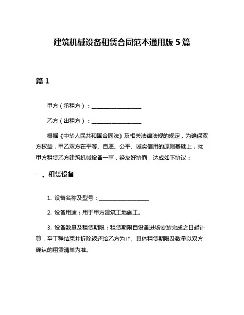 建筑机械设备租赁合同范本通用版5篇