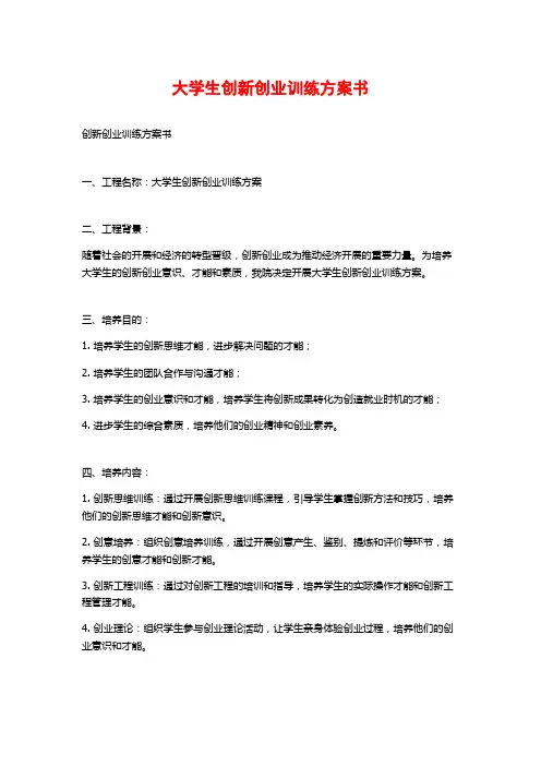 大学生创新创业训练计划书