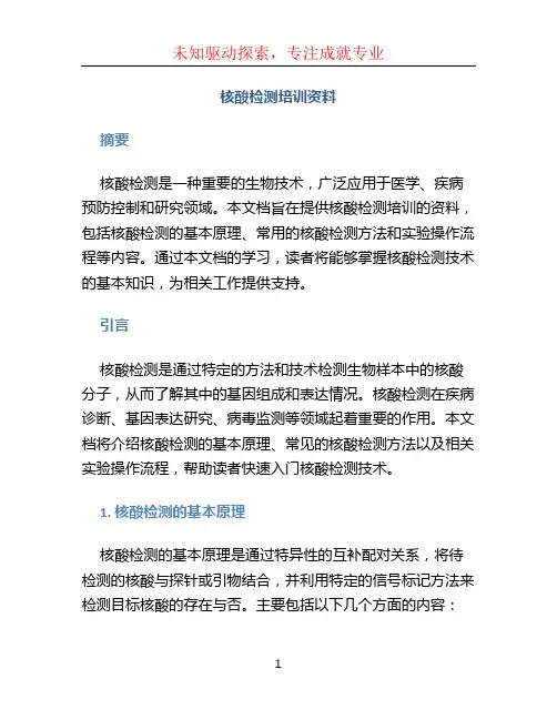 核酸检测培训资料
