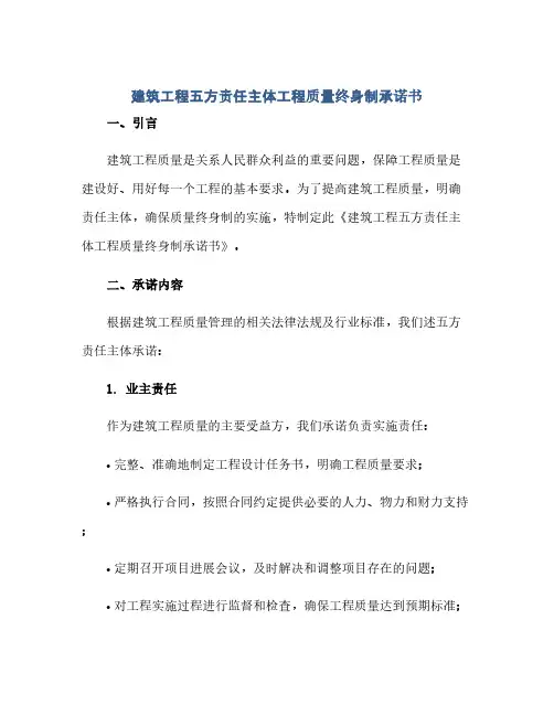 建筑工程五方责任主体工程质量终身制承诺书(1)