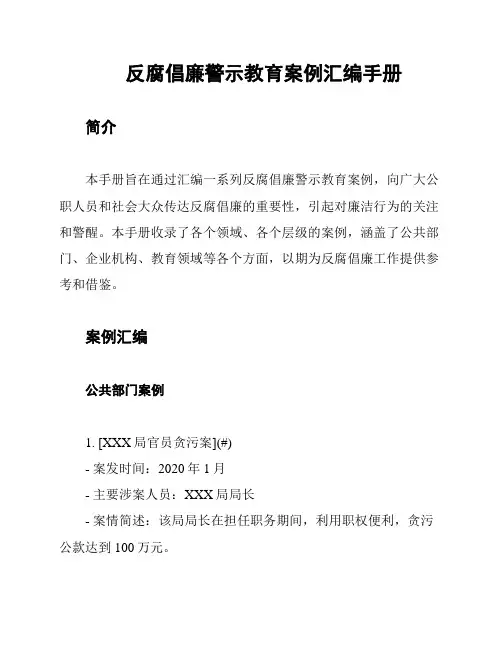 反腐倡廉警示教育案例汇编手册