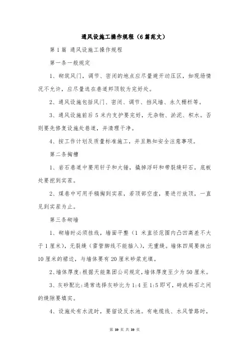 通风设施工操作规程(6篇范文)