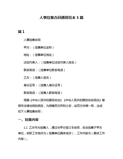 人事挂靠合同通用范本5篇