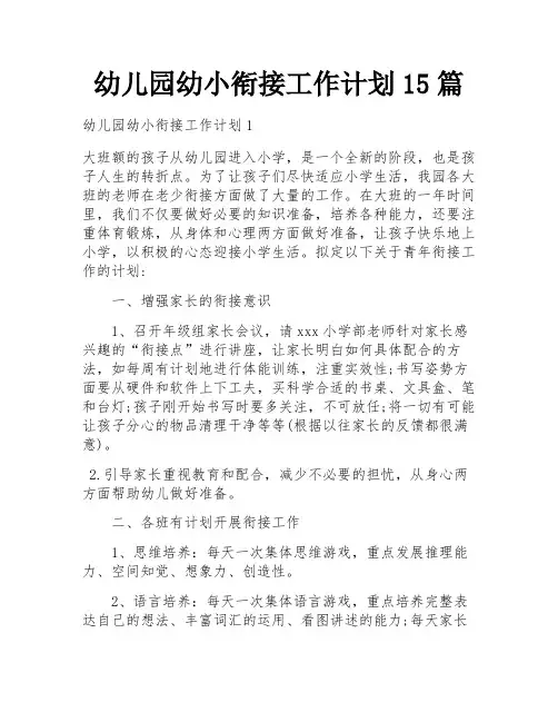 幼儿园幼小衔接工作计划15篇