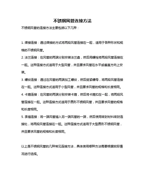 不锈钢风管连接方法