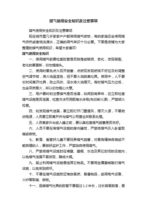煤气使用安全知识及注意事项