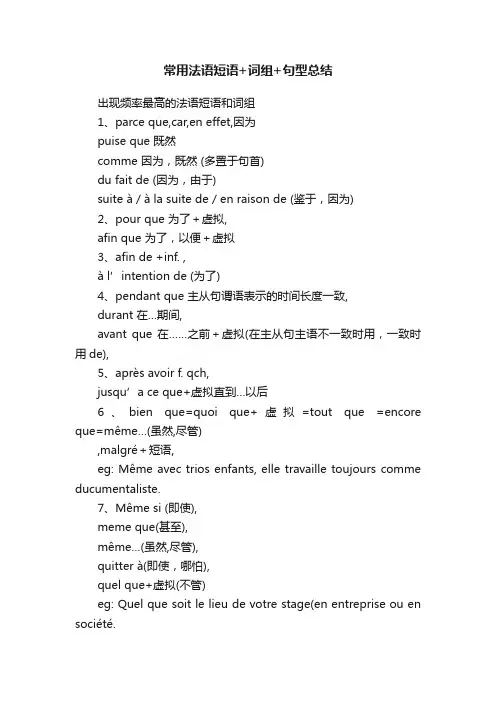 常用法语短语+词组+句型总结
