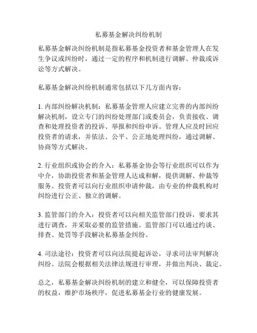 私募基金解决纠纷机制