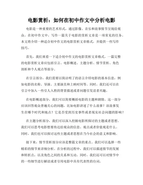 电影赏析：如何在初中作文中分析电影