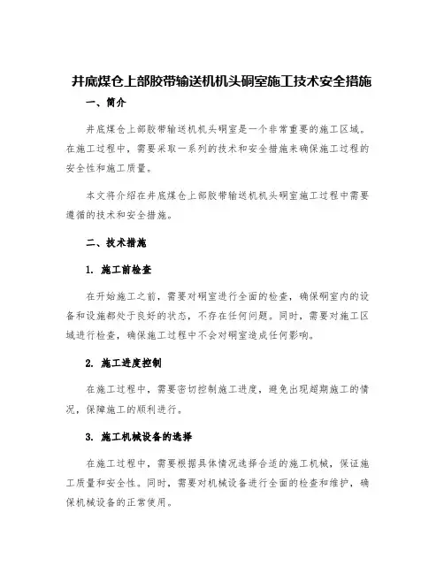 井底煤仓上部胶带输送机机头硐室施工技术安全措施