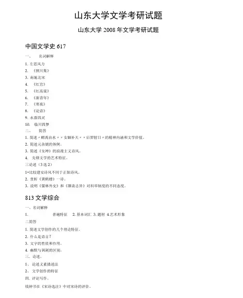 山东大学文学考研历年真题