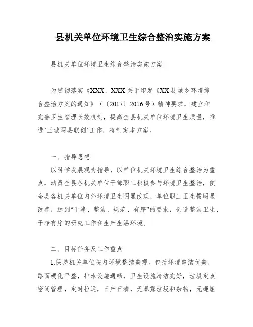 县机关单位环境卫生综合整治实施方案