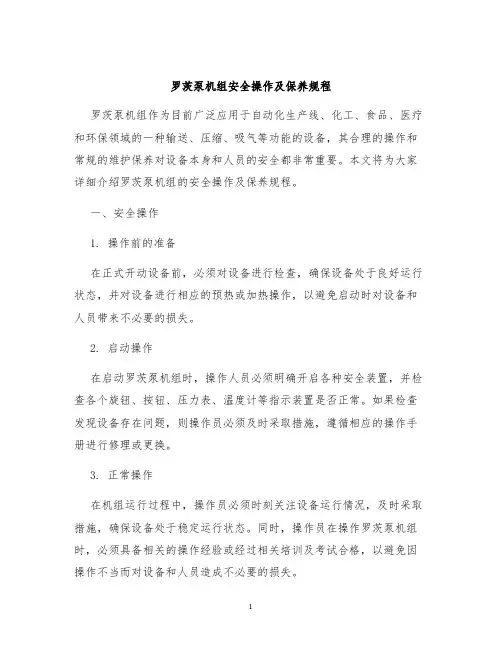 罗茨泵机组安全操作及保养规程