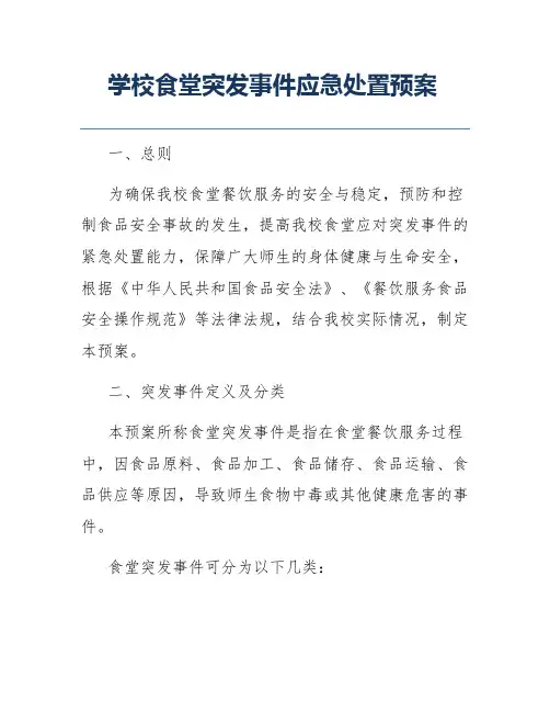 学校食堂突发事件应急处置预案