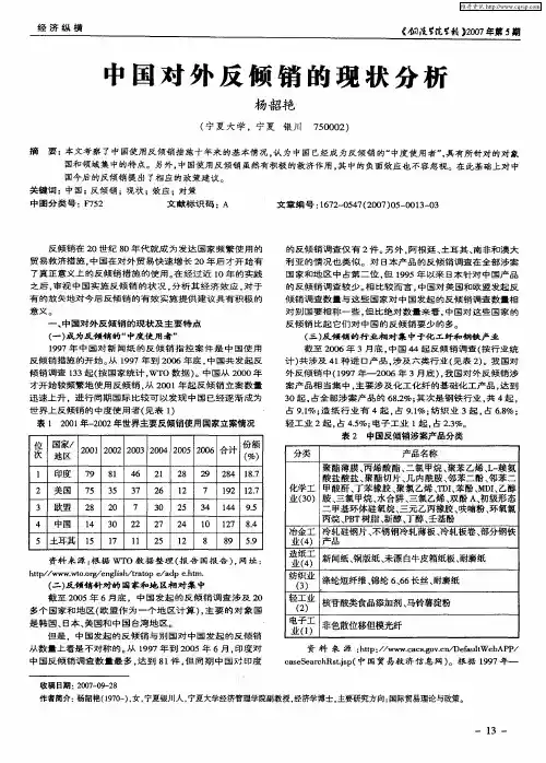中国对外反倾销的现状分析