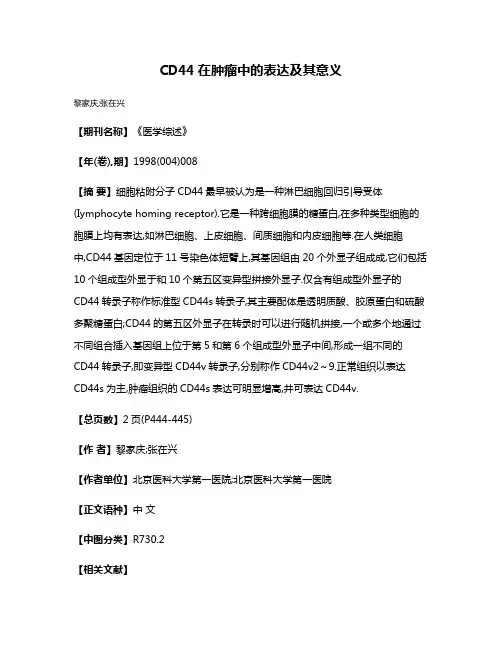 CD44在肿瘤中的表达及其意义