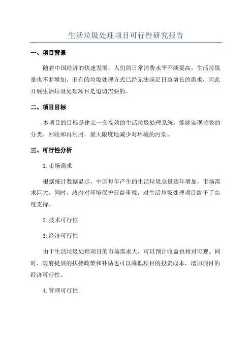 生活垃圾处理项目可行性研究报告