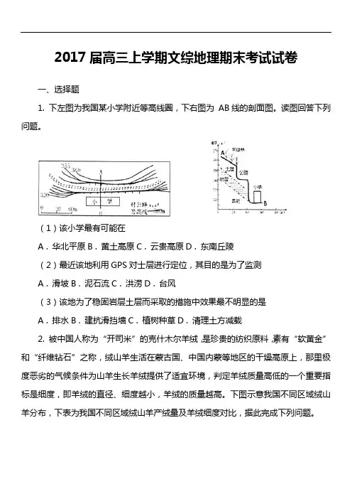 2017届高三上学期文综地理期末考试试卷真题