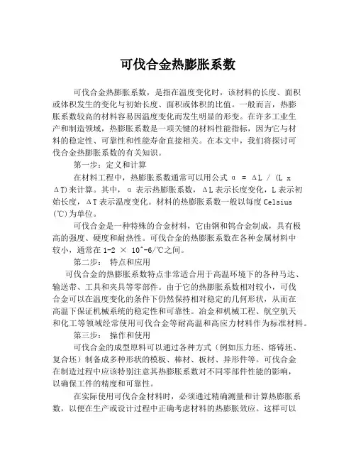 可伐合金热膨胀系数
