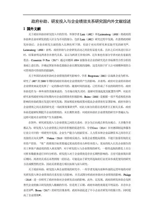《政府补助、研发投入与企业绩效关系研究国内外文献综述4300字》
