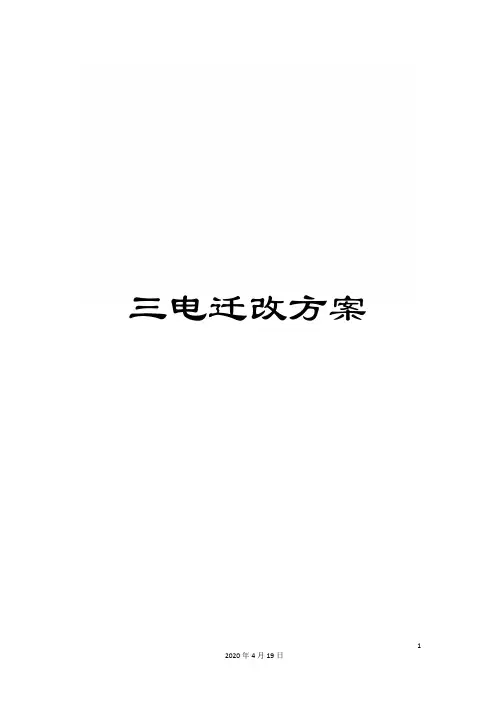 三电迁改方案