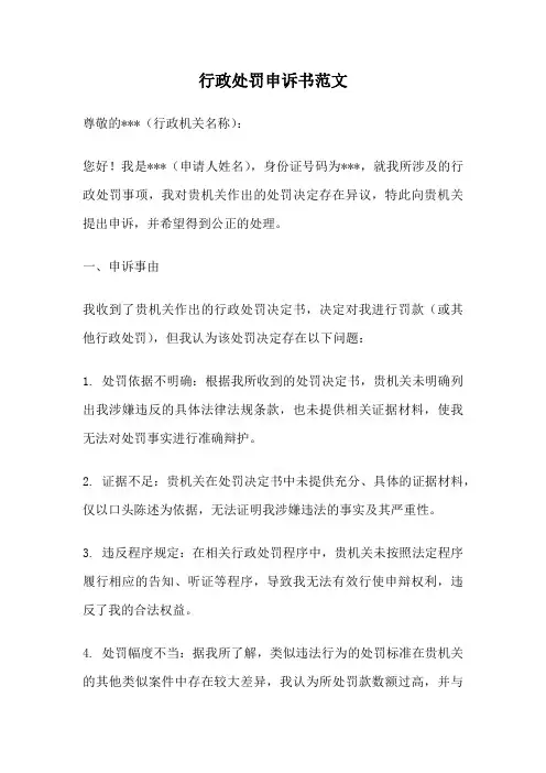行政处罚申诉书范文