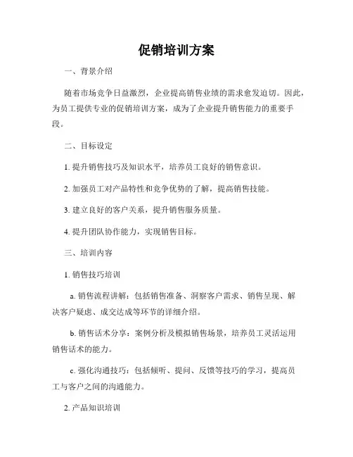 促销培训方案
