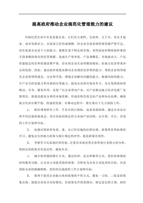 提高政府推动企业规范化管理能力的建议