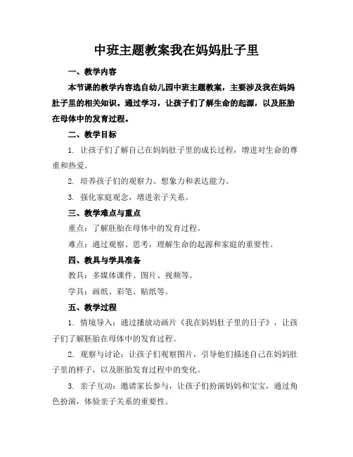 中班主题教案我在妈妈肚子里