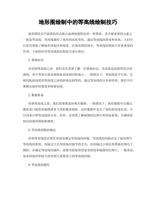 地形图绘制中的等高线绘制技巧