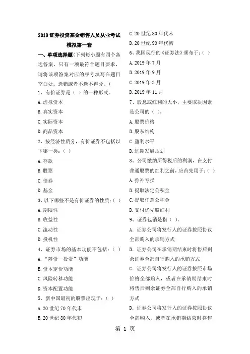 2019年1月证券投资基金销售人员从业考试模拟题-27页文档资料