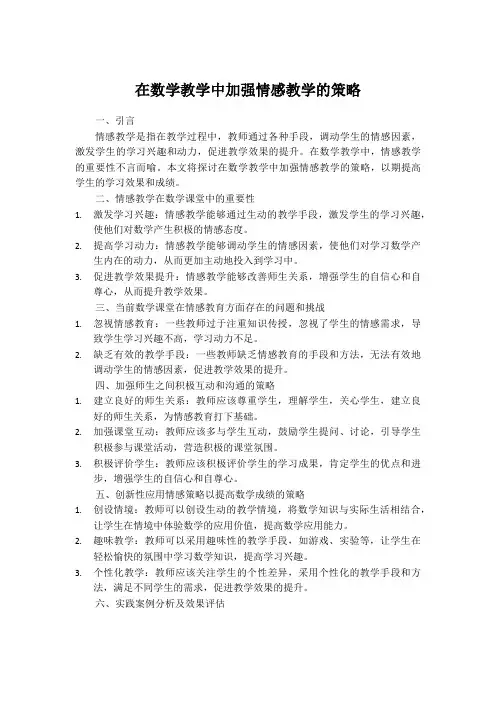 在数学教学中加强情感教学的策略