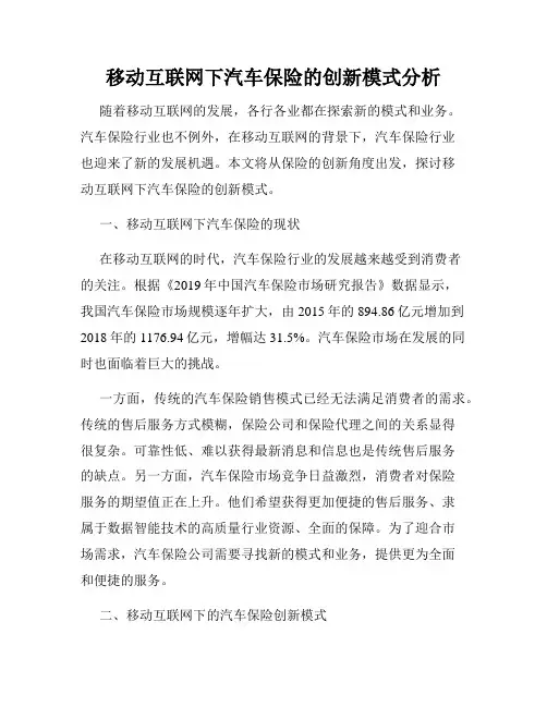 移动互联网下汽车保险的创新模式分析