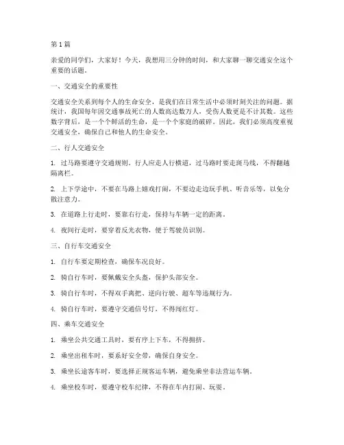 三分钟交通安全教育(3篇)