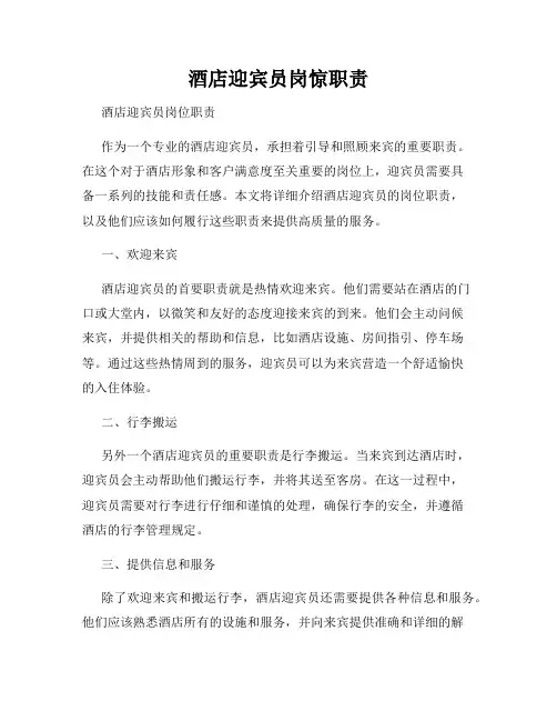 酒店迎宾员岗惊职责