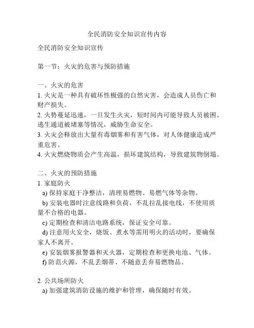 全民消防安全知识宣传内容