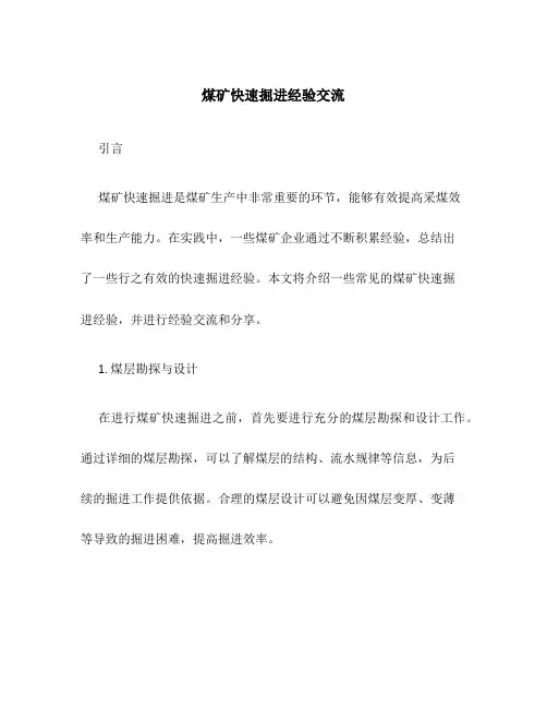 煤矿快速掘进经验交流