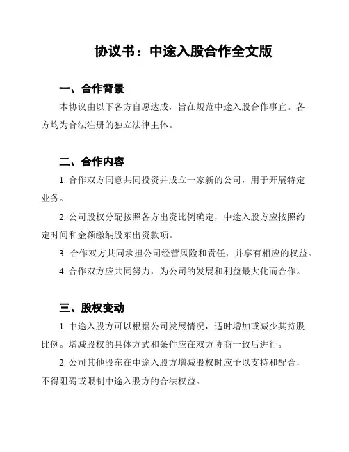 协议书：中途入股合作全文版